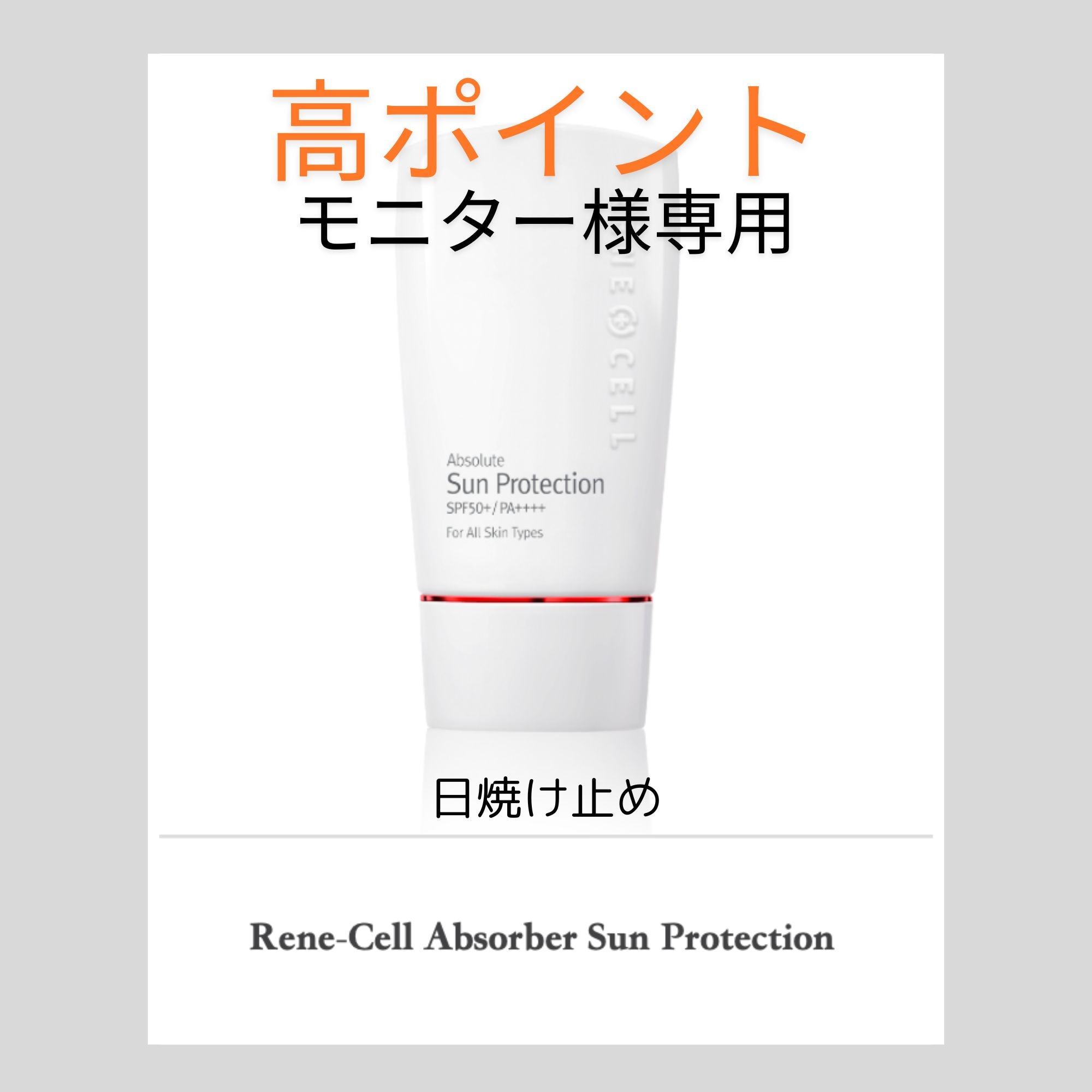 高ポイント】モニター様専用｜日焼け止め〈アブソルート シュプリーム サンブロックSPF50+ /PA++++〉50g