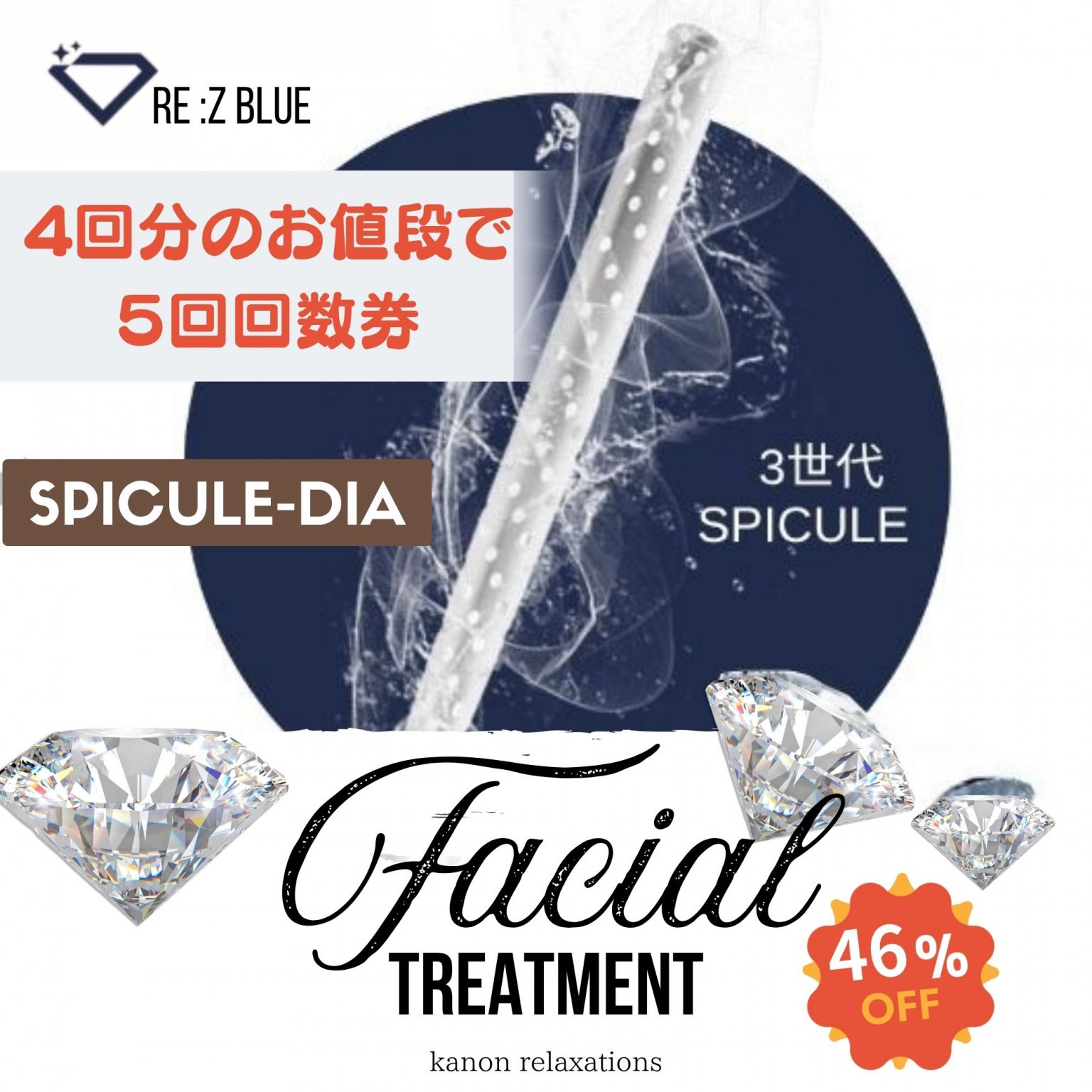 ［回数券５回］お値段４回分です（１回プレゼント）【スピキュールダイヤモンド】フェイシャルトリートメント