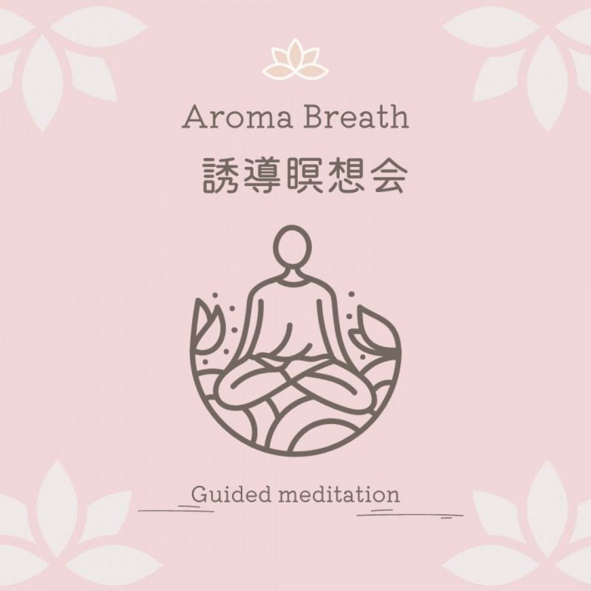 Aroma Breath 誘導瞑想会　1.ｓｔ
