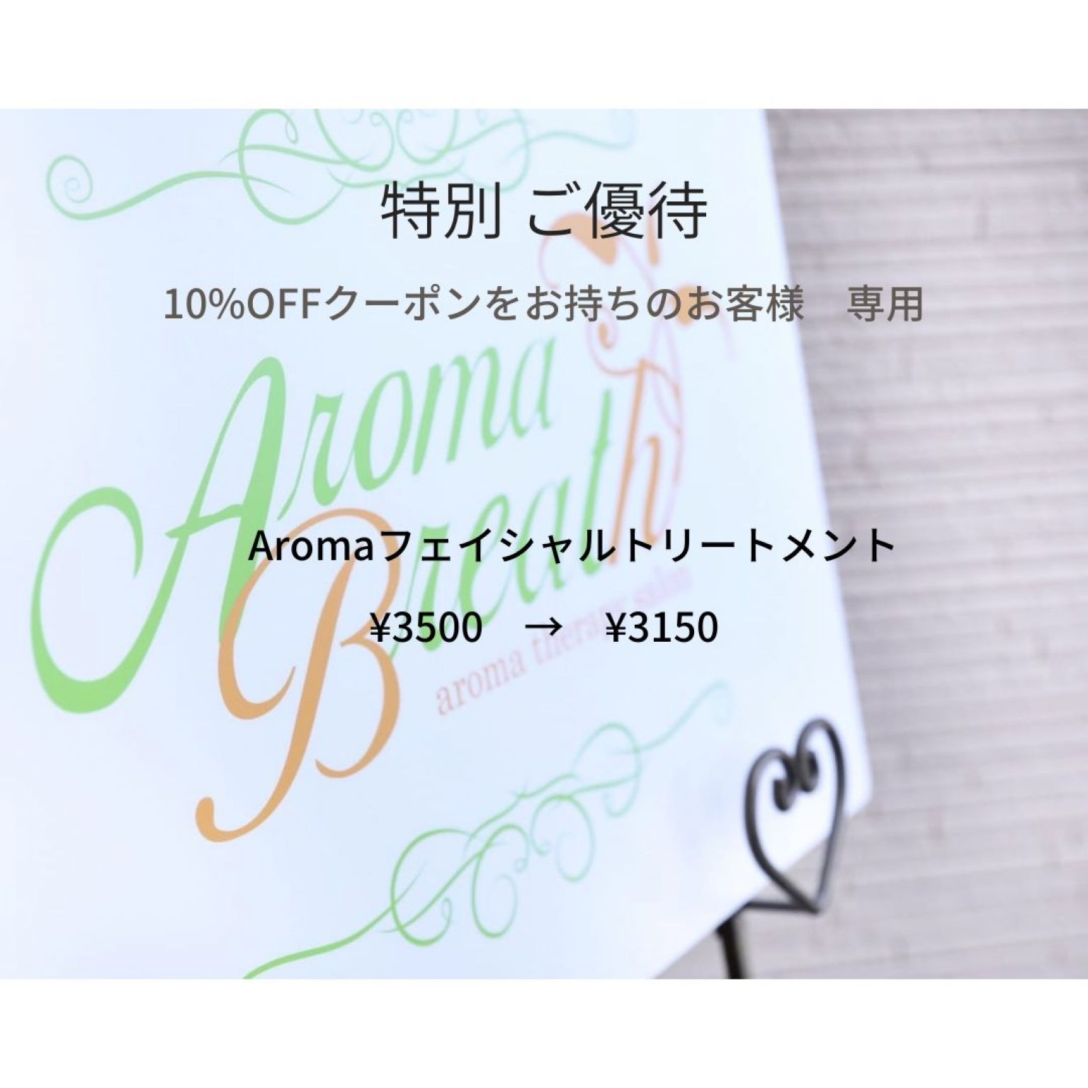 特別ご優待　Aromaフェイシャルトリートメント　