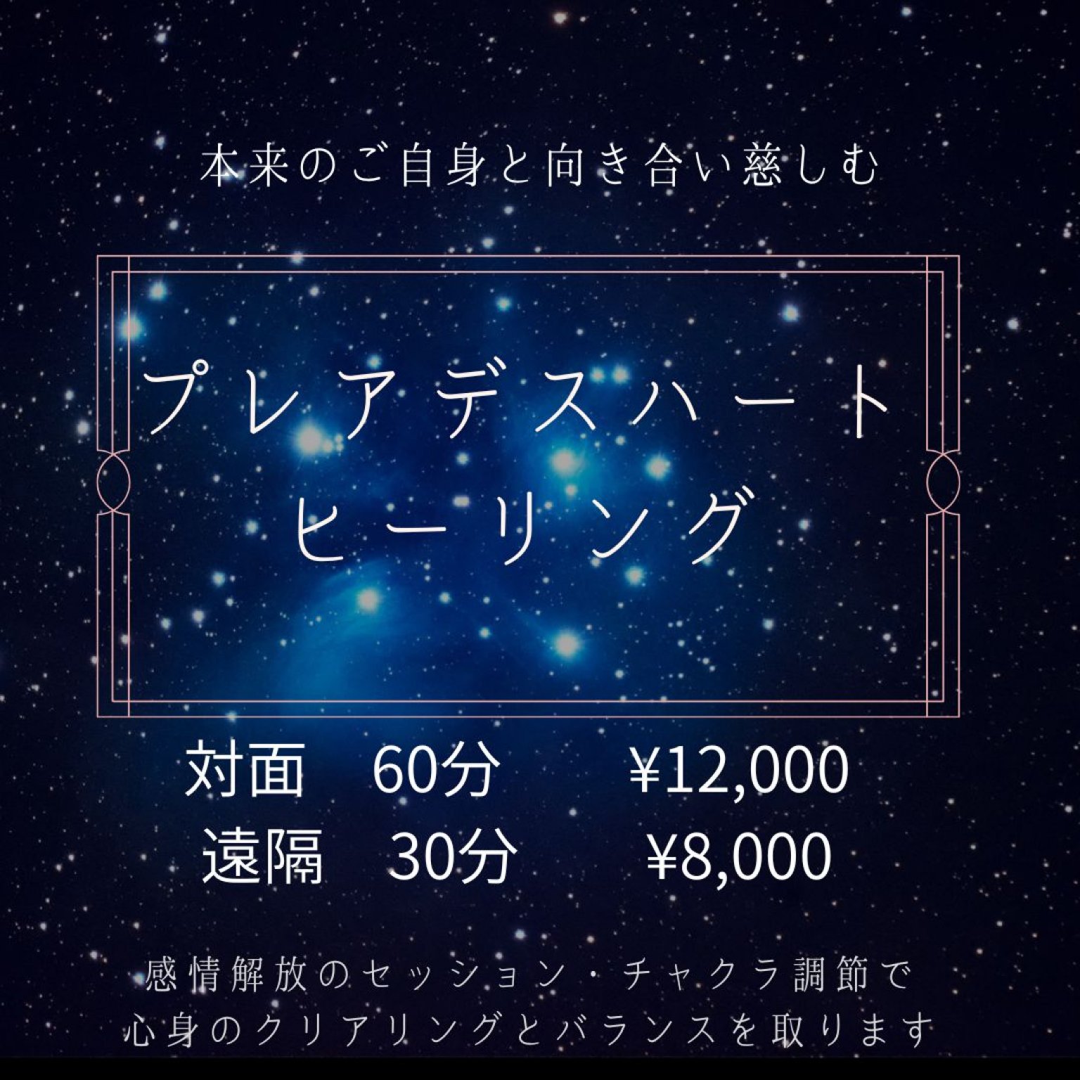 プレアデスハートヒーリング　(対面)　　60分