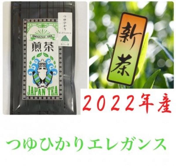 2022年産【新茶】【煎茶】つゆひかりエレガンス