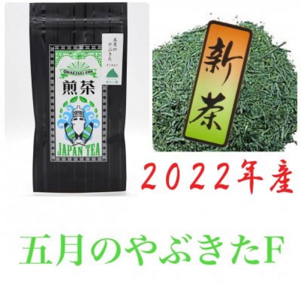 2022年産【新茶】【煎茶】五月のやぶきたF