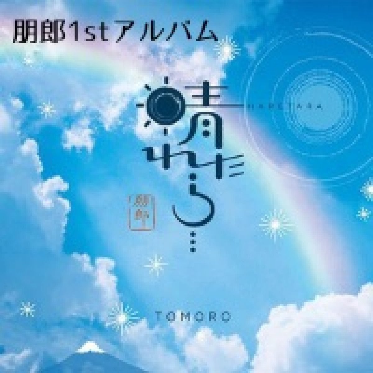朋郎1stアルバム『晴れたら・・・』