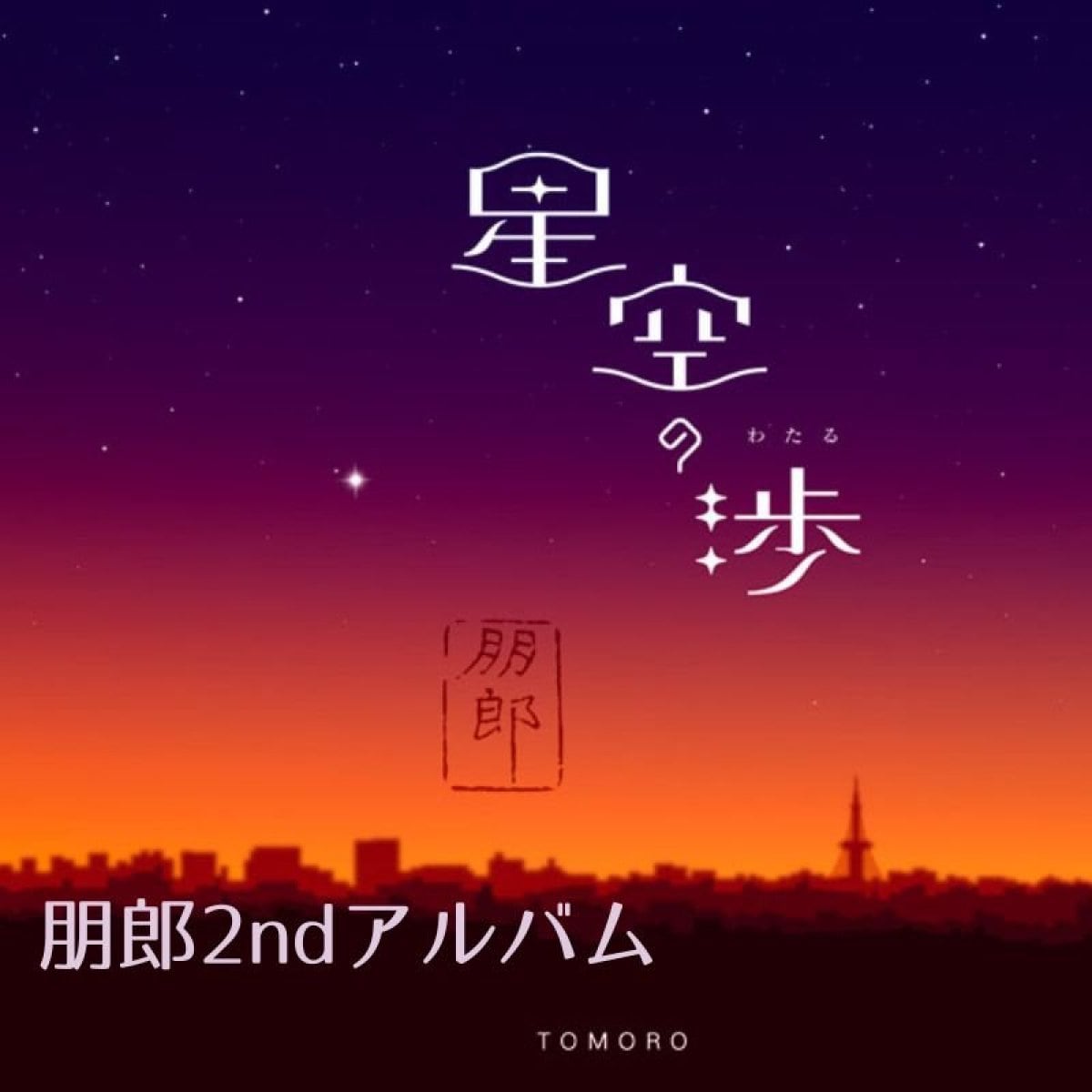 朋郎2ndアルバム『星空の渉』