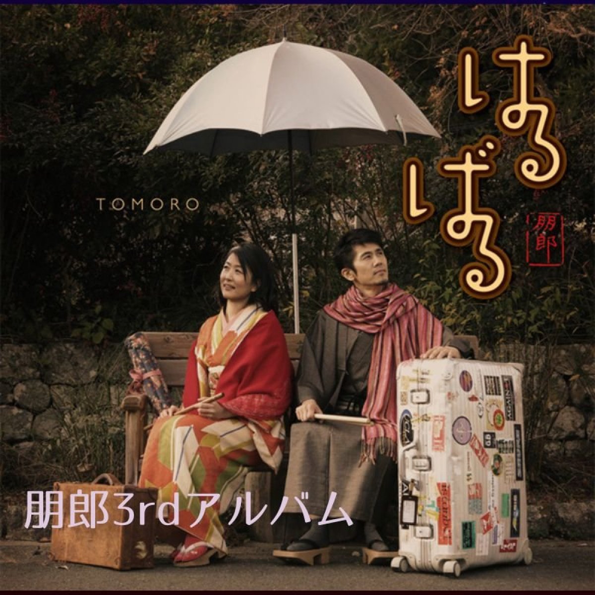 朋郎3rdアルバム『はるばる』