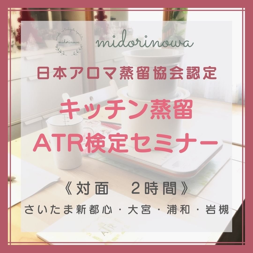 日本アロマ蒸留協会認定　キッチン蒸留ATR検定セミナー