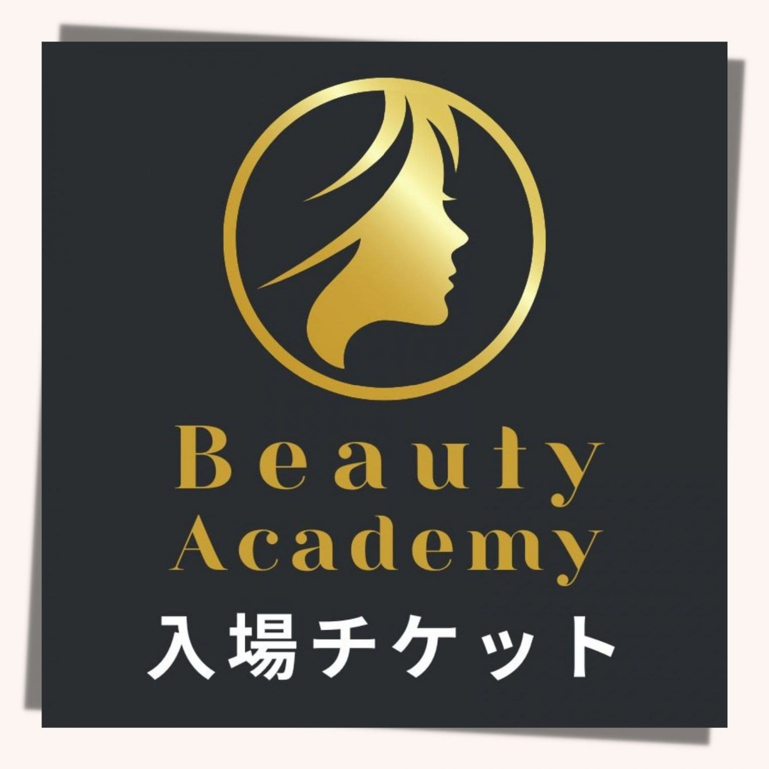 10/29 Beauty Academy2022（美容・健康アカデミア）入場チケット