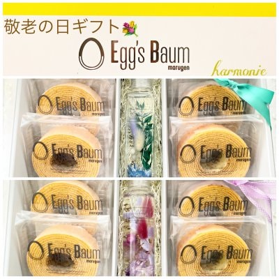 【敬老の日限定】たっぷりセット　ハーバリウム＆バウムクーヘン詰合せ