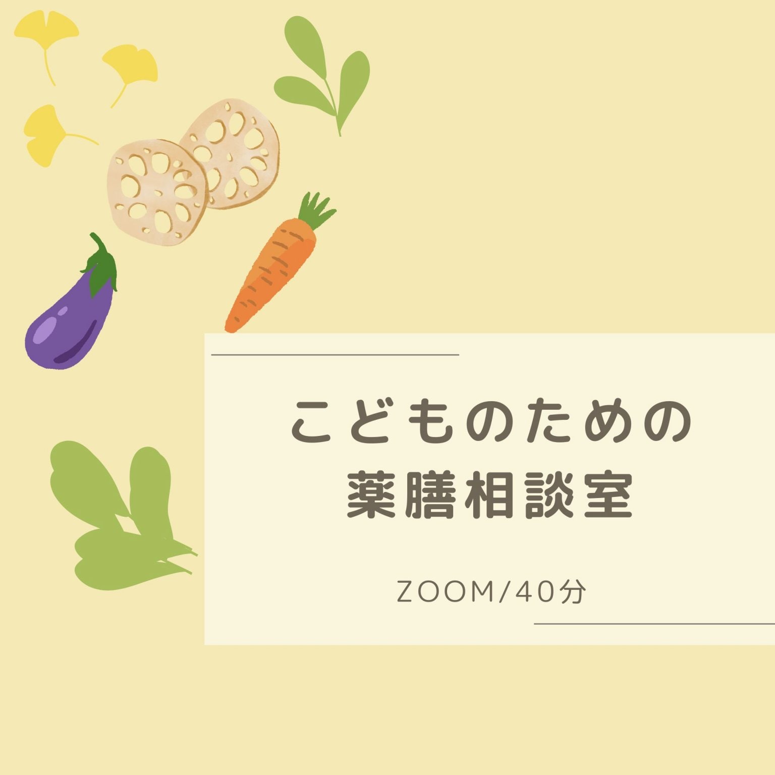 こどものための薬膳相談室