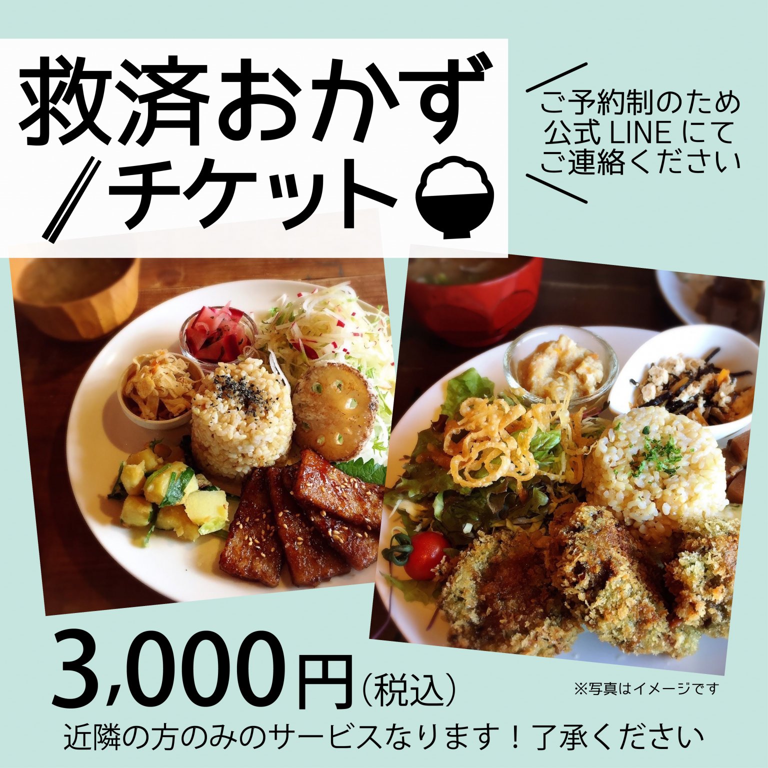 救済おかずチケット