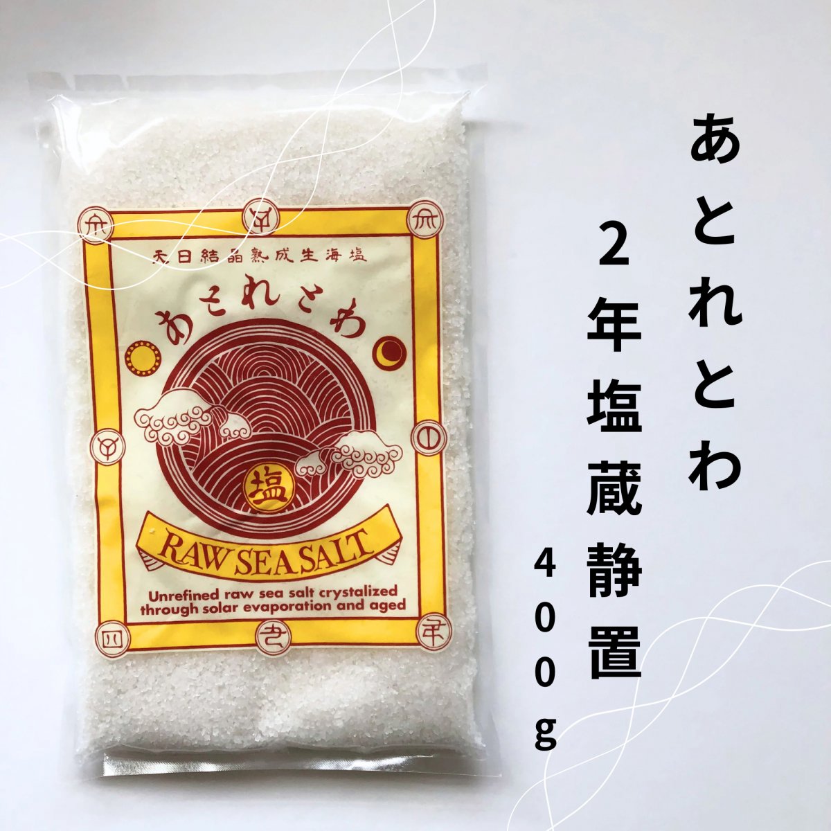 あとれとわ【2年天日結晶化塩蔵静置海塩】400g