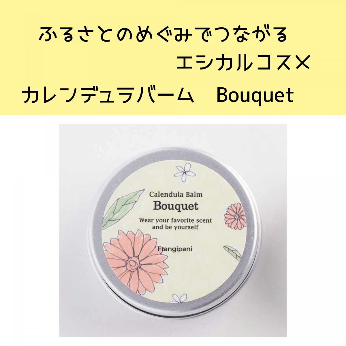 【北海道の無農薬ハーブを使ったコスメ《Bouquet10g》】ふるさとをつなぐエシカルコスメ　カレンデュラバーム