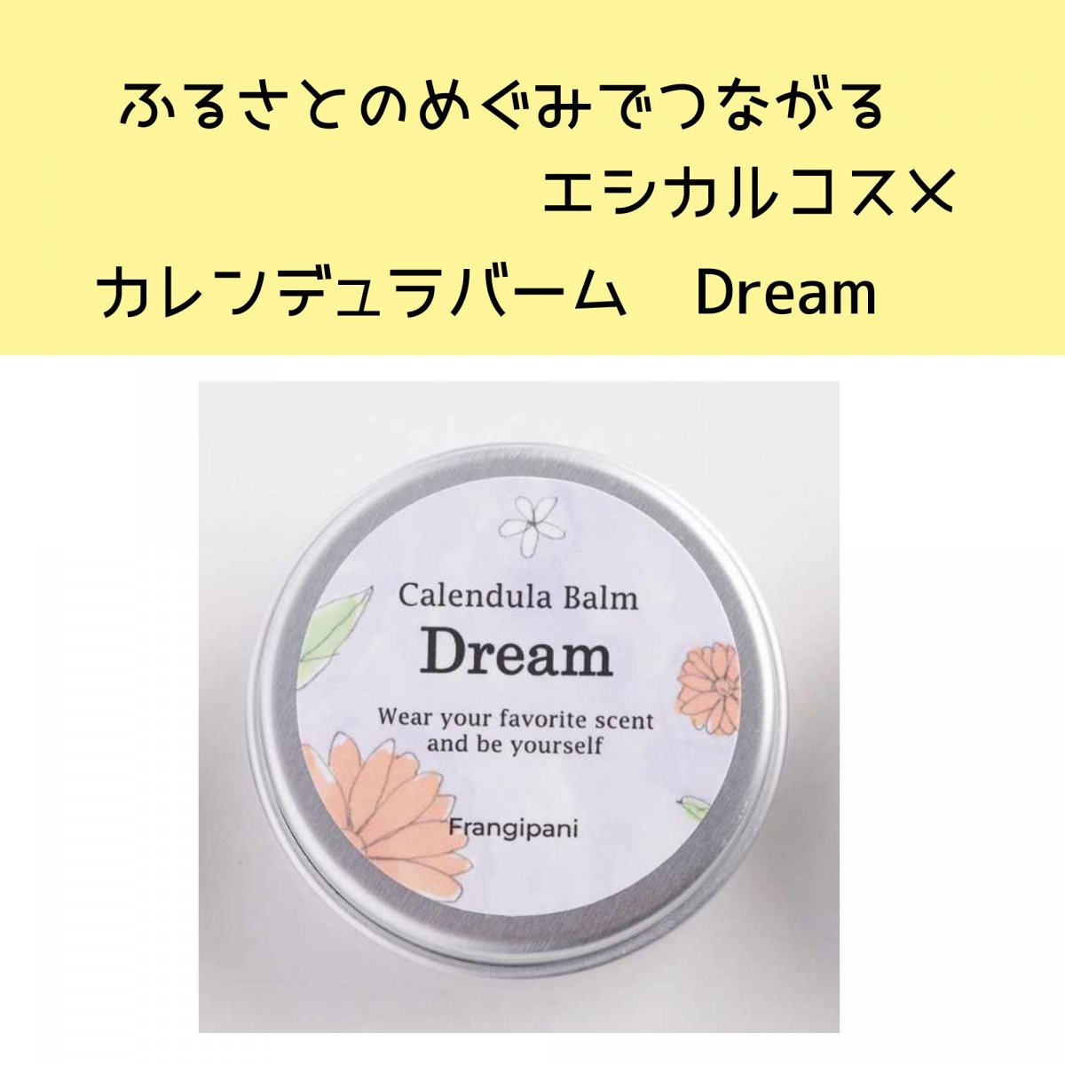 【北海道の無農薬ハーブを使ったコスメ《Dream 10g》】ふるさとをつなぐエシカルコスメ　カレンデュラバーム