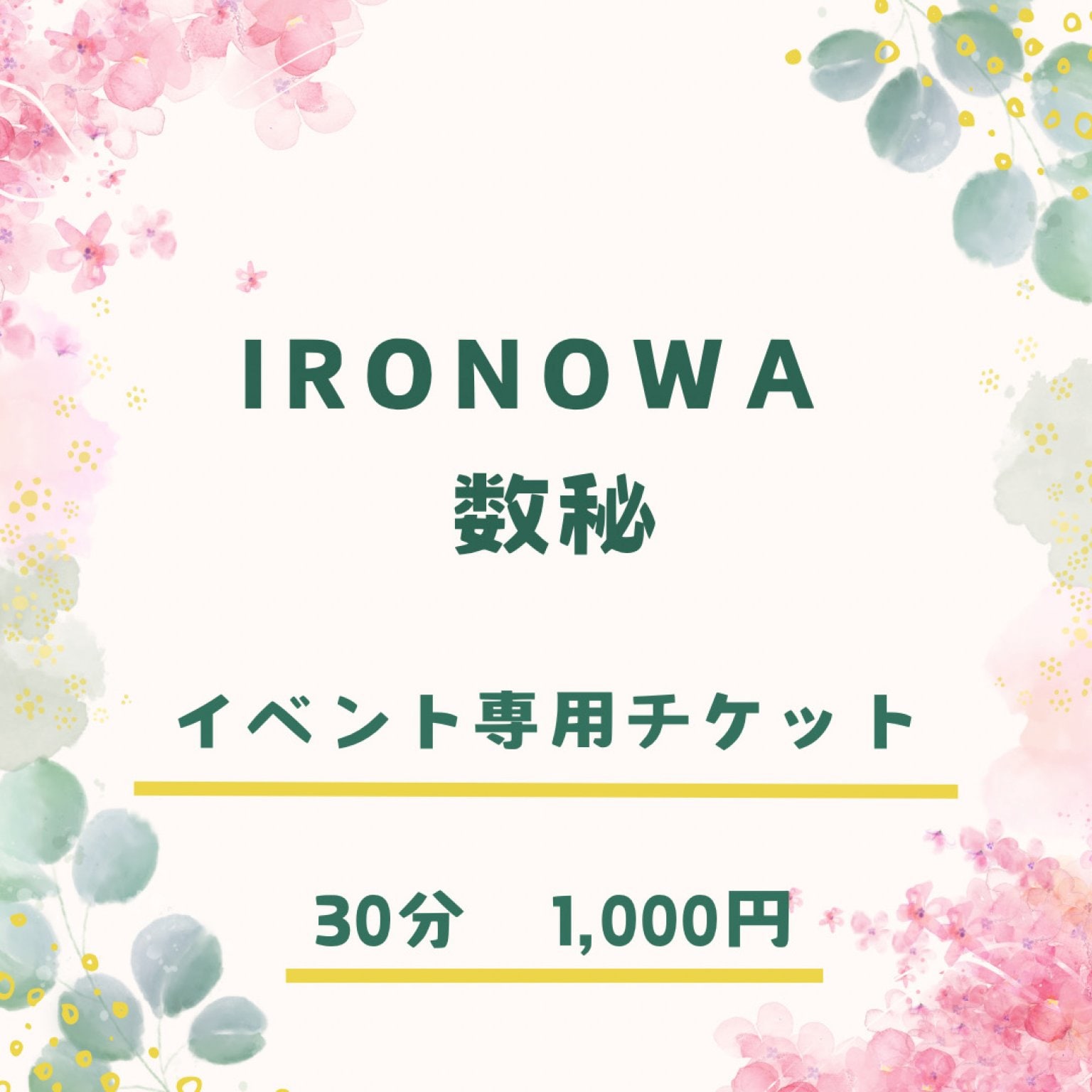 数秘セッション〜イベント用チケット〜