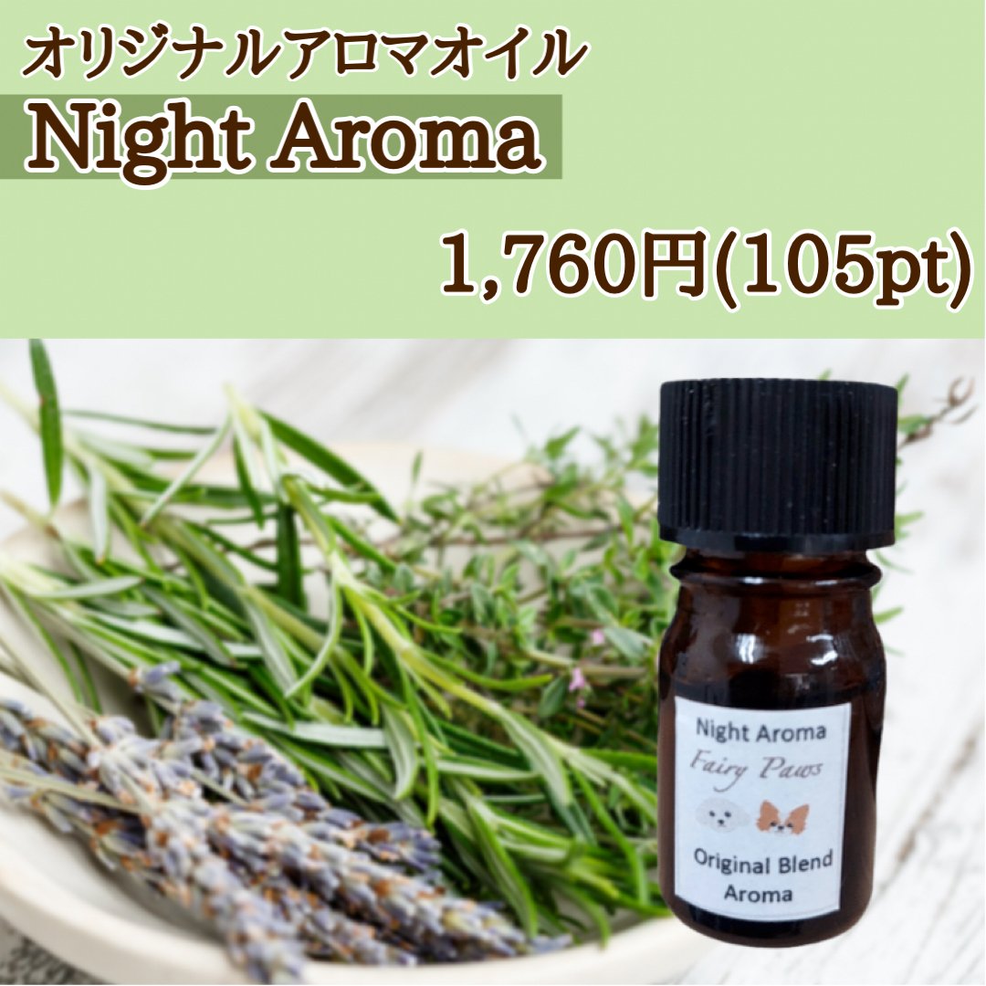 Night Aroma/オリジナルアロマオイル