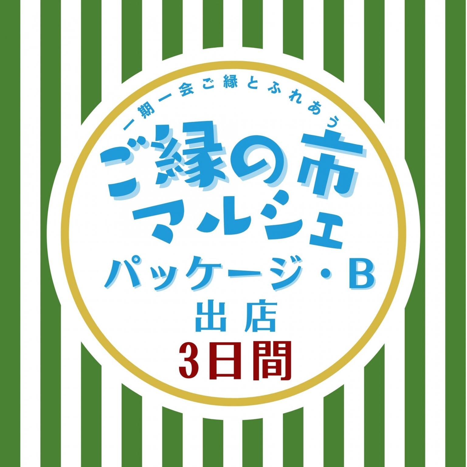 出店(展)料パッケージB