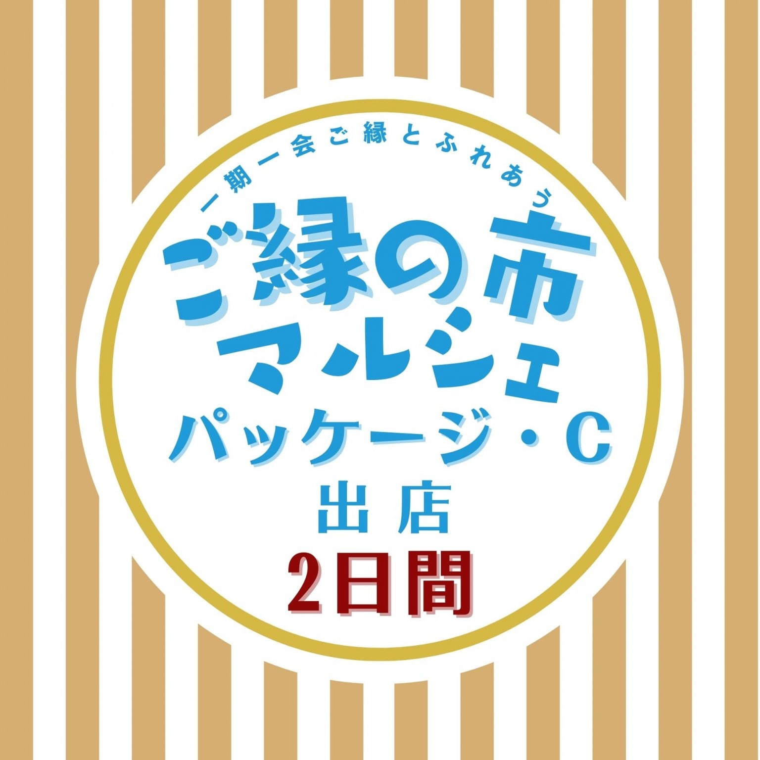 出店(展)料パッケージC