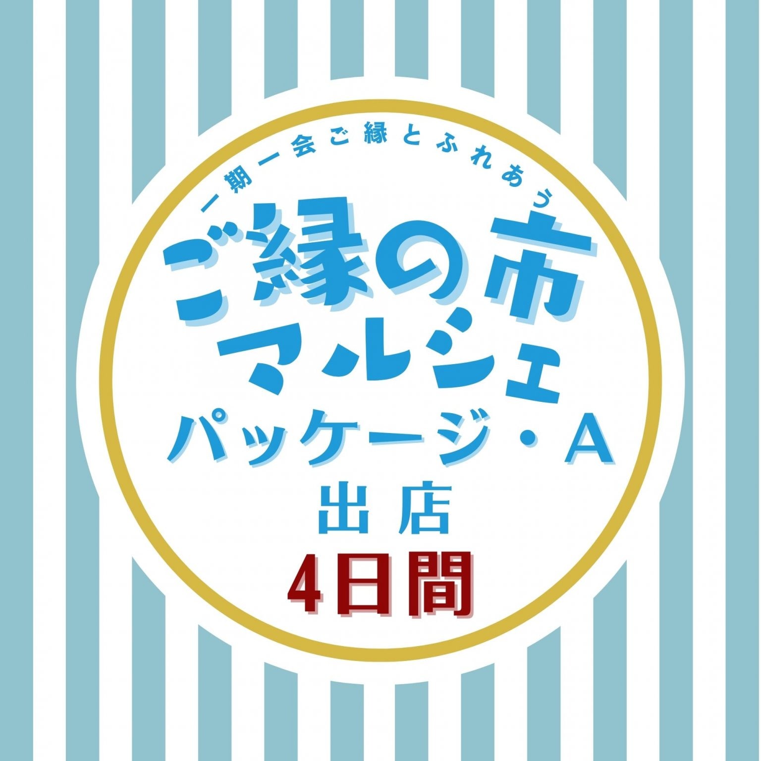 出店(展)料パッケージA