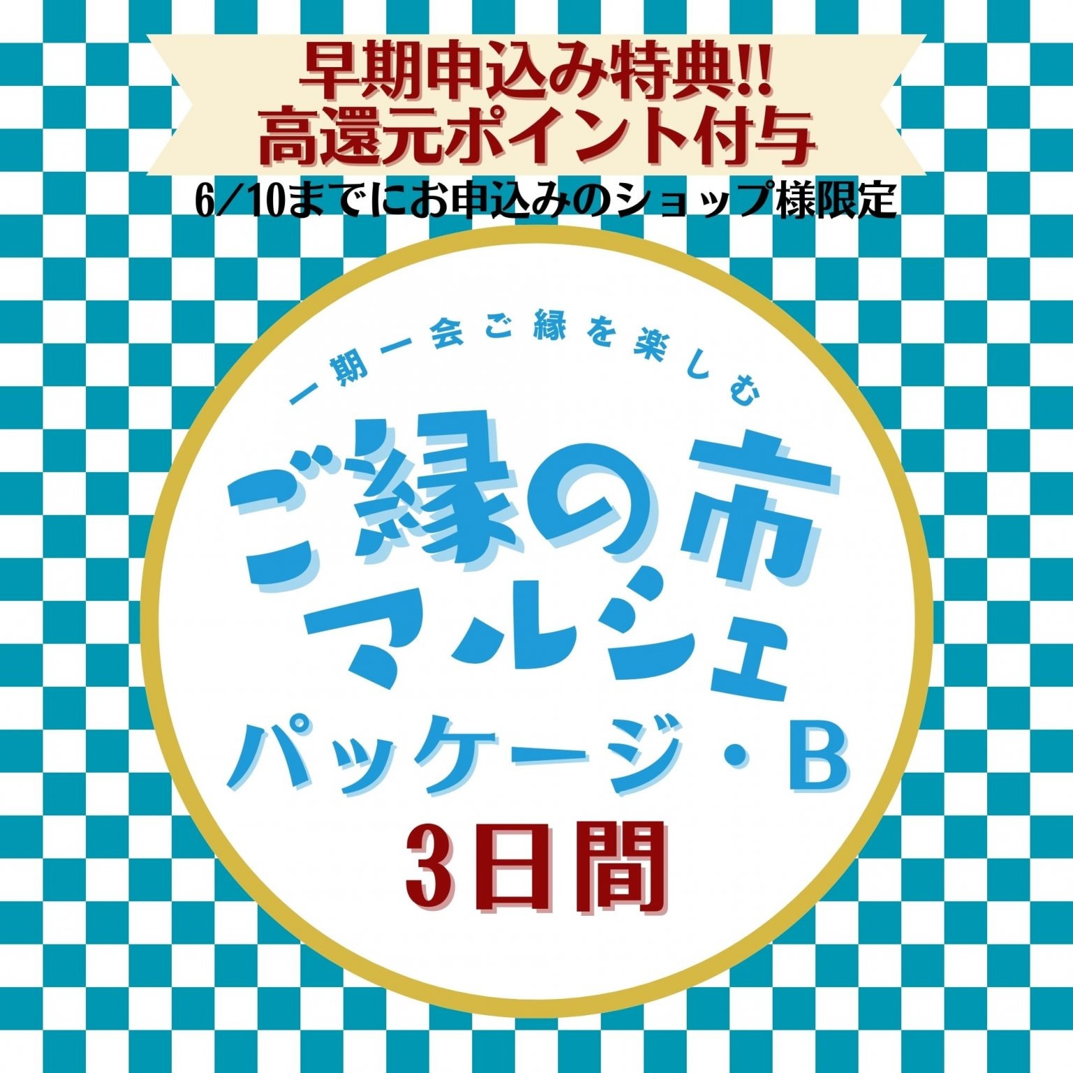 早期申込のショップ様限定！高還元プレゼント！出店(展)料パッケージB