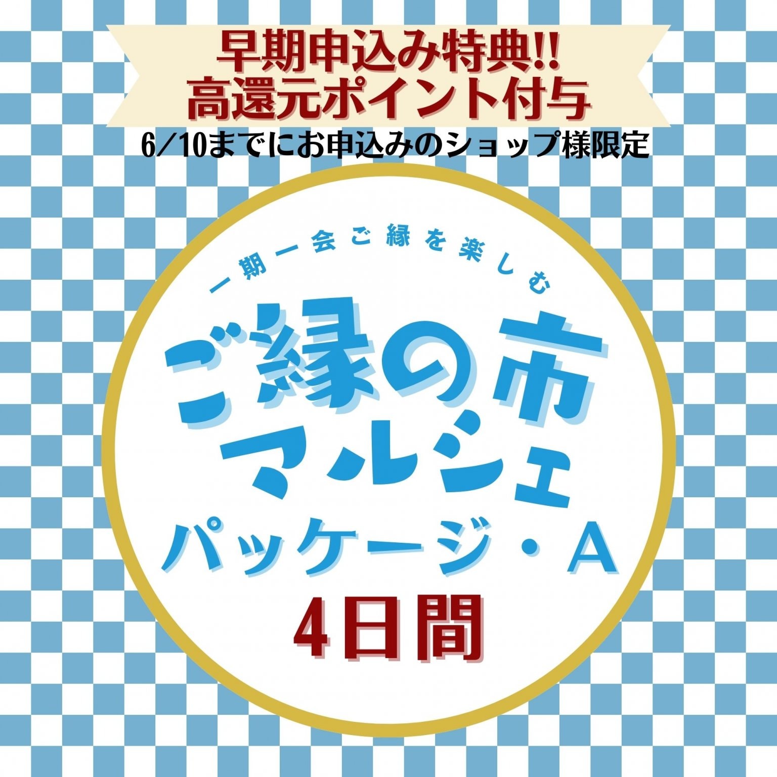 [早期申込のショップ様限定！高還元プレゼント！出店(展)料パッケージA