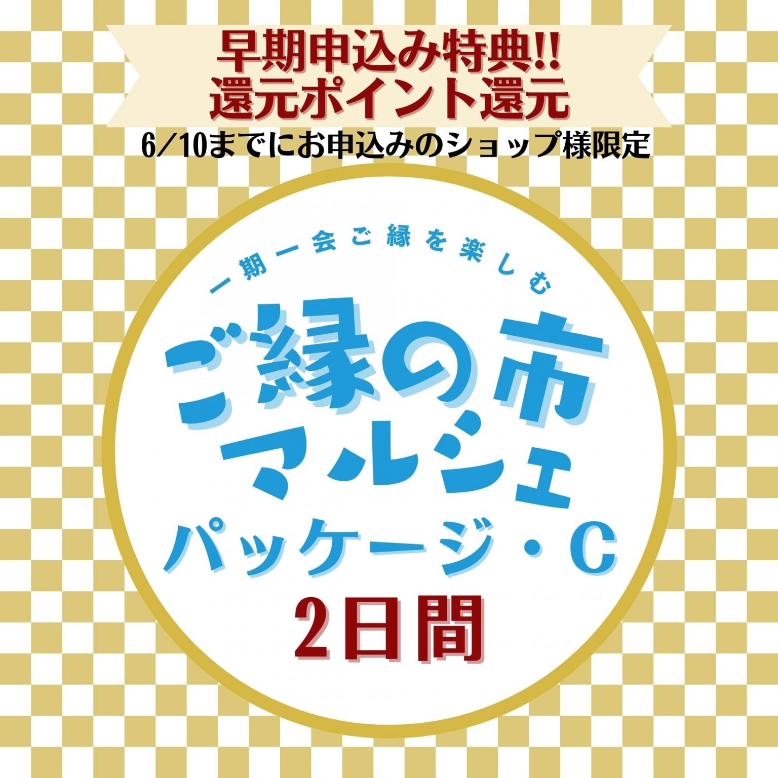 早期申込のショップ様限定！高還元プレゼント！出店(展)料パッケージC