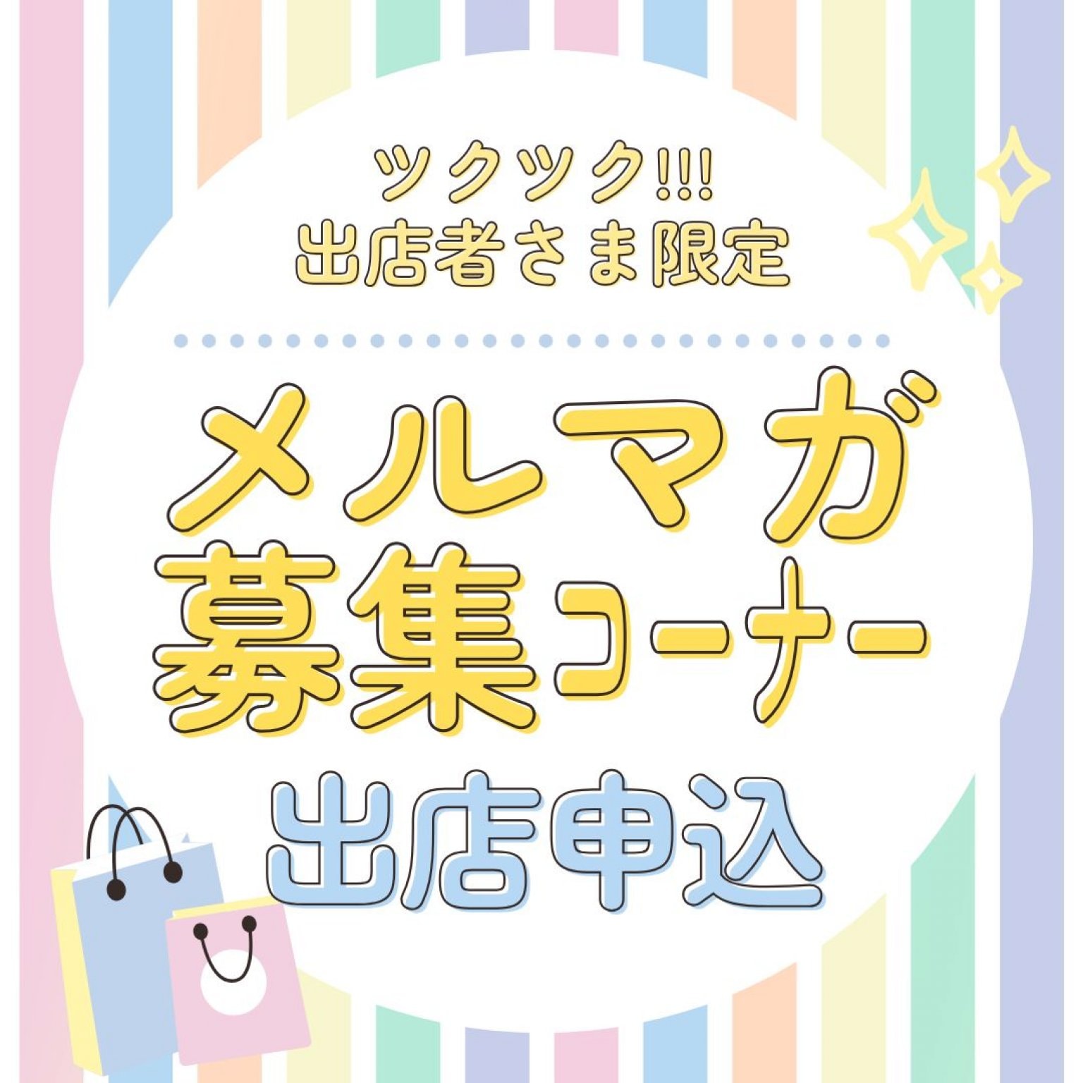 メルマガ募集コーナー出店申込【ご縁の市マルシェ】ツクツク!!!出店者さま限定
