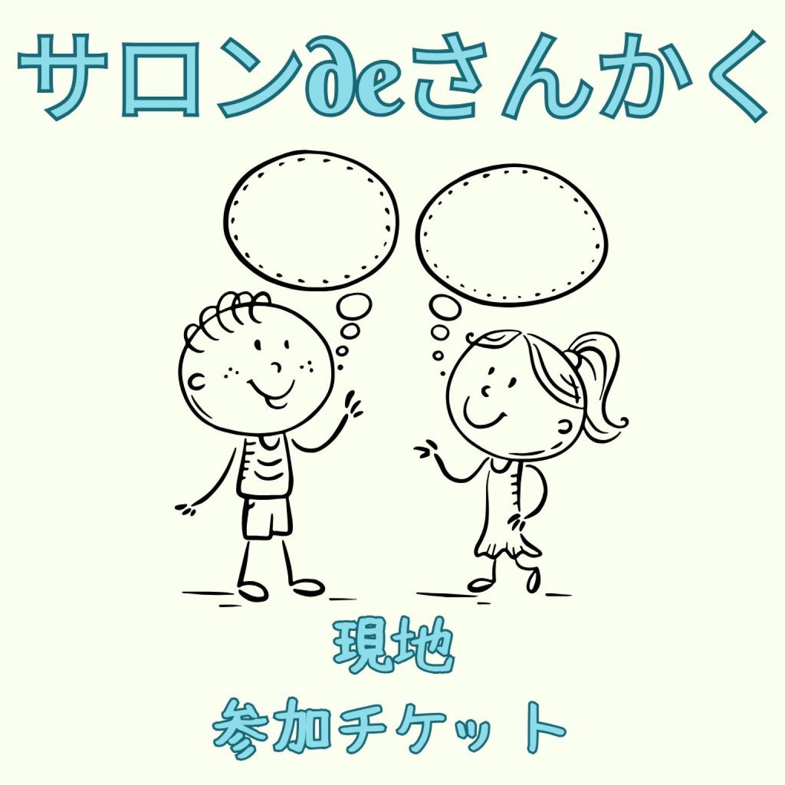 サロンdeさんかく現地参加チケット | 合同会社さんかく ケアマネジャー講師 岩永みゆき主催 | 長崎県雲仙市