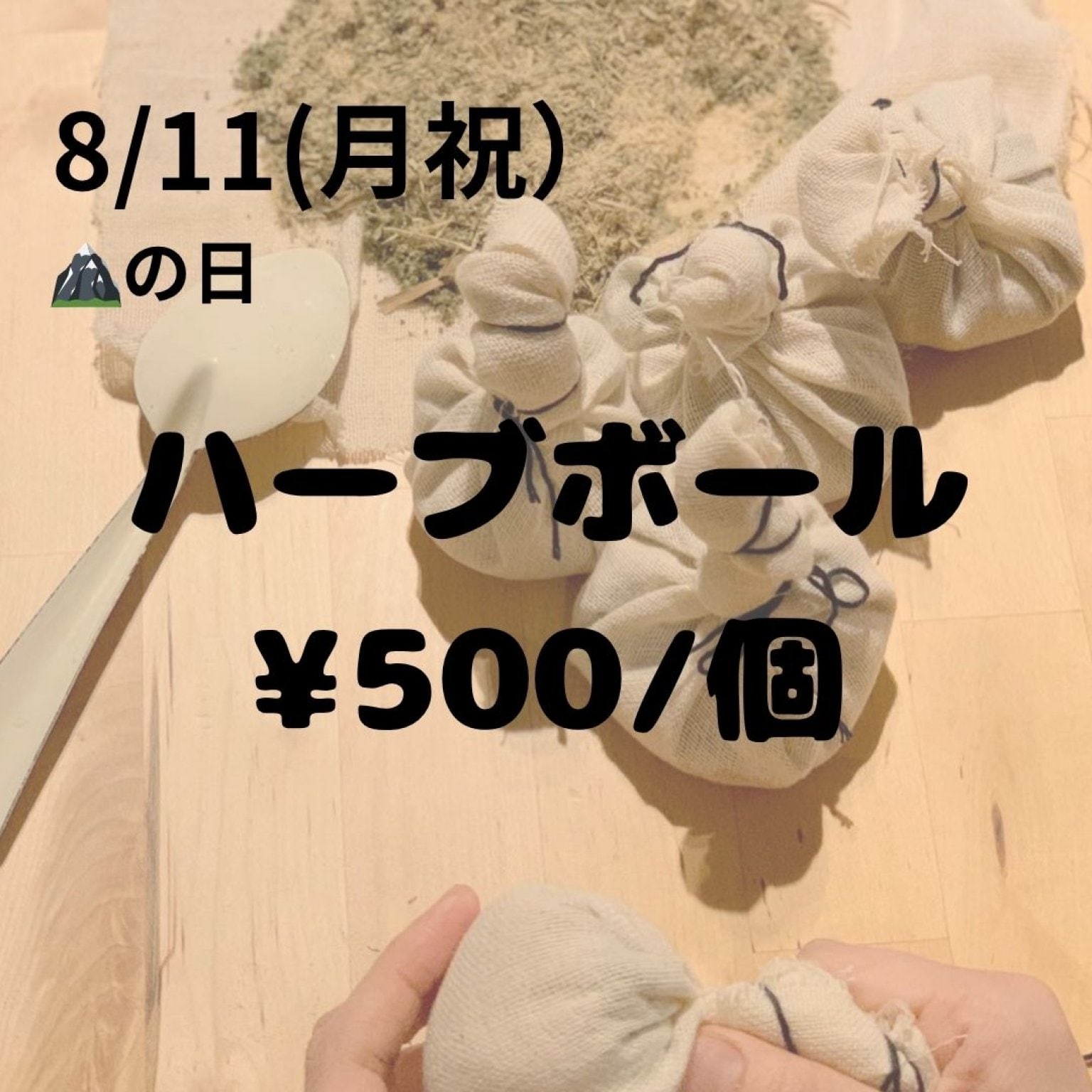 8/11　目黒住区センター　ハーブボールチケット（¥500/個）