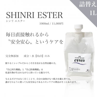 1000ml 詰替/【森里】シンリ エスター/SHINRI ESTER(高機能細胞活性水)全身用化粧水 ヘアウォーター
