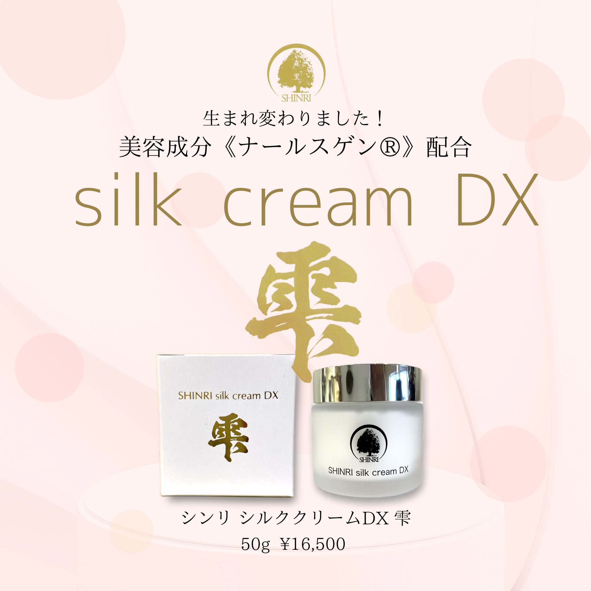 シンリ シルククリーム DX 雫(しずく) 50g ナールスゲン配合 美容