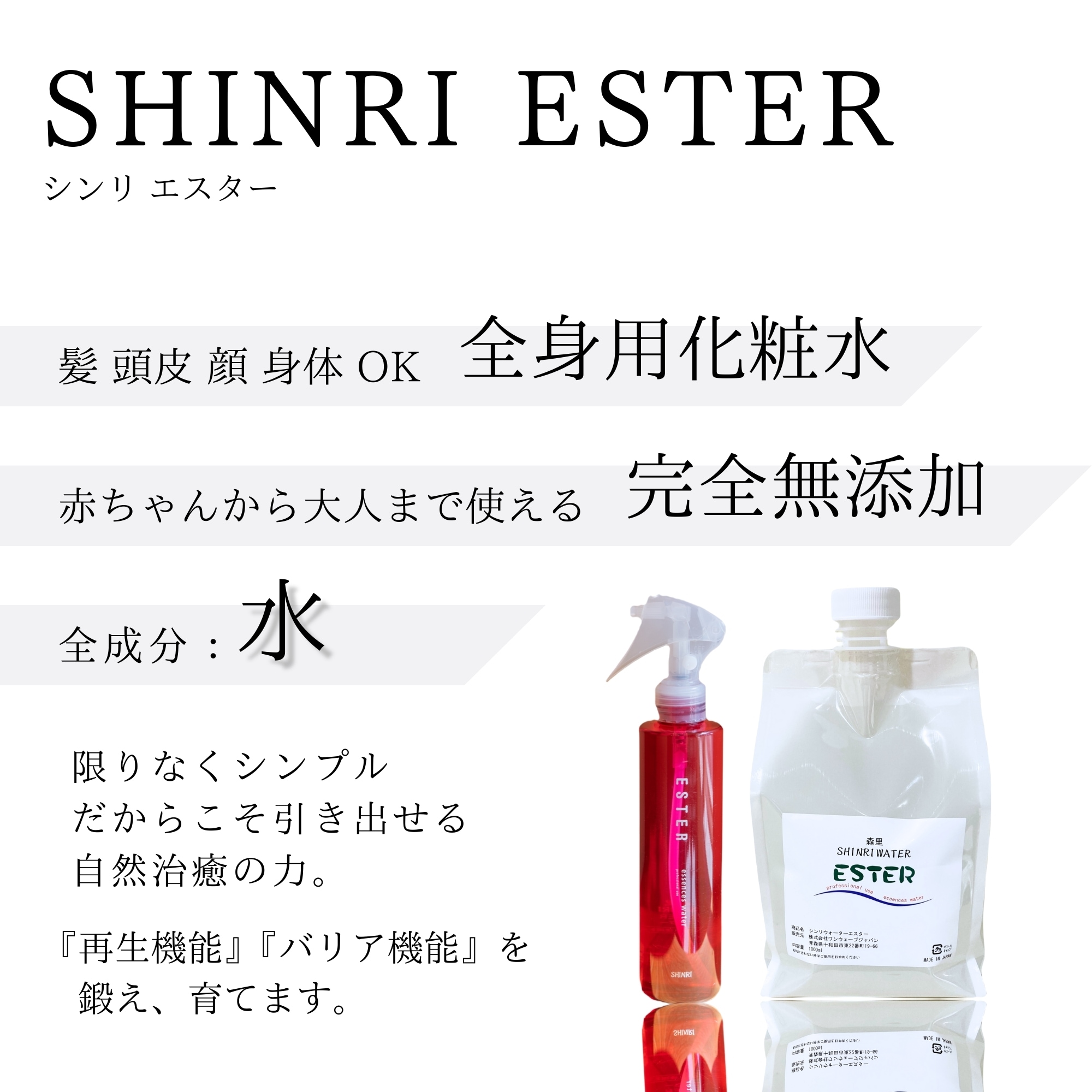 選べる2サイズ】 シンリ エスター 200ml/1000ml 全身用化粧水 高機能細胞活性水 ヘアウォーター 森里