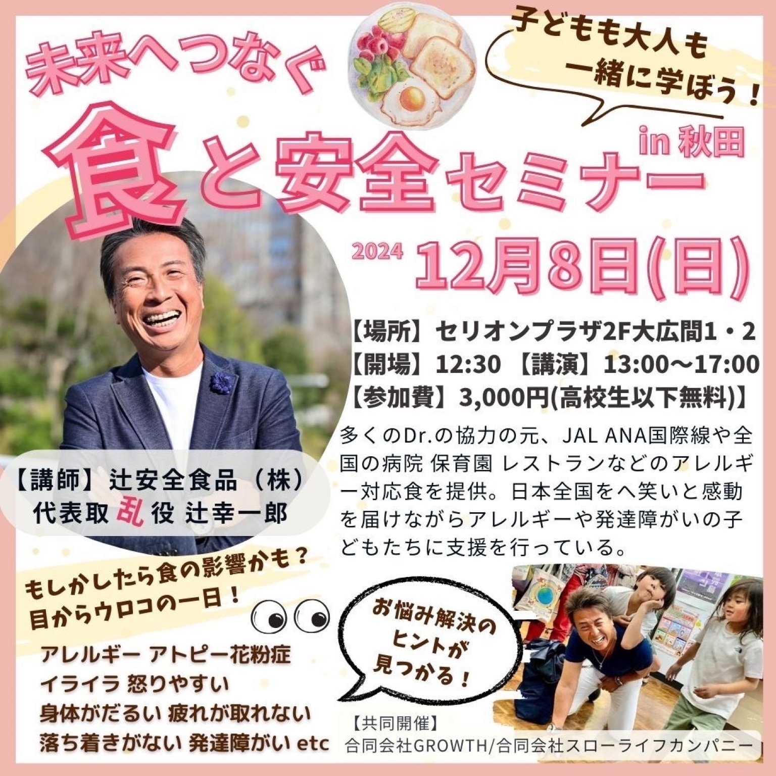 秋田市12月8日(日)開催「未来へつなぐ食と安全」講師:辻幸一郎(辻安全食品株式会社 代表取乱役社長)北東北初講演!!