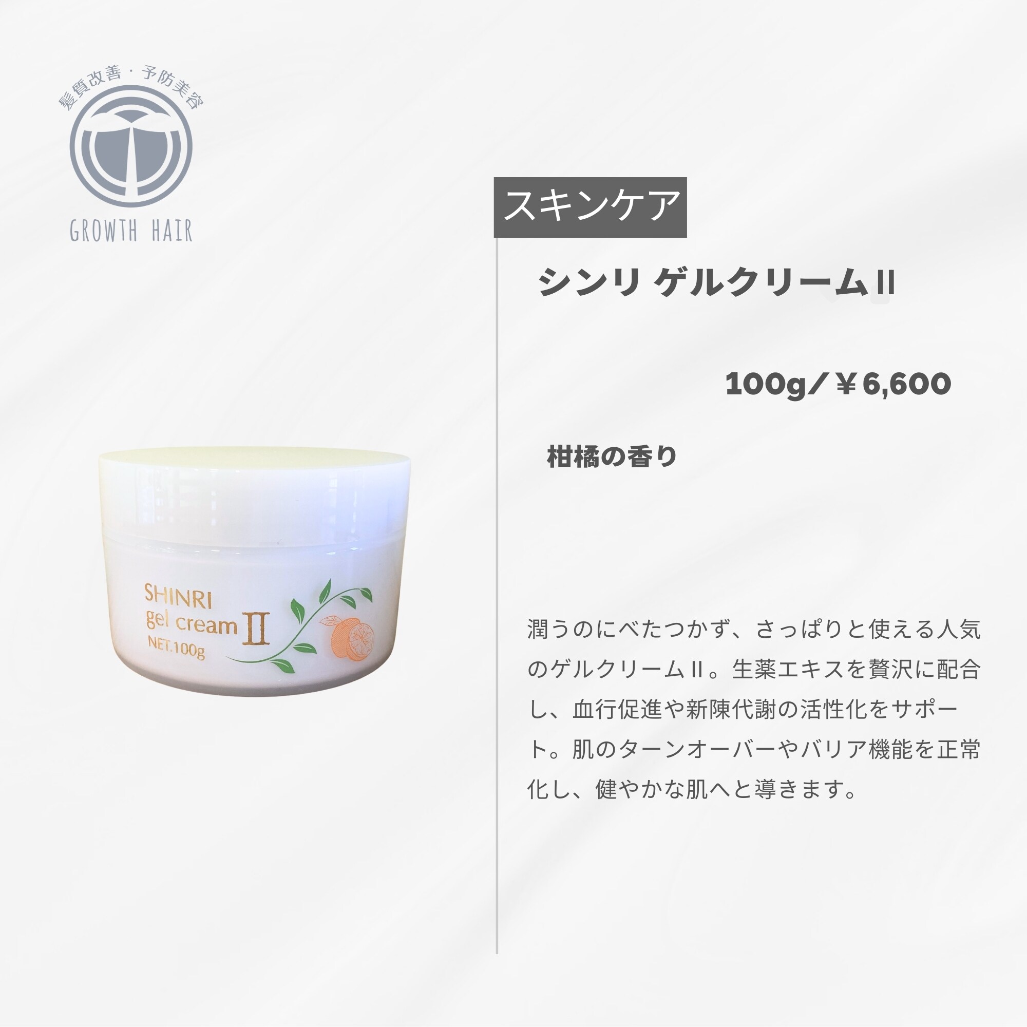 シンリゲルクリームⅡ 100g【森里】べたつかないのに潤う保湿ジェル