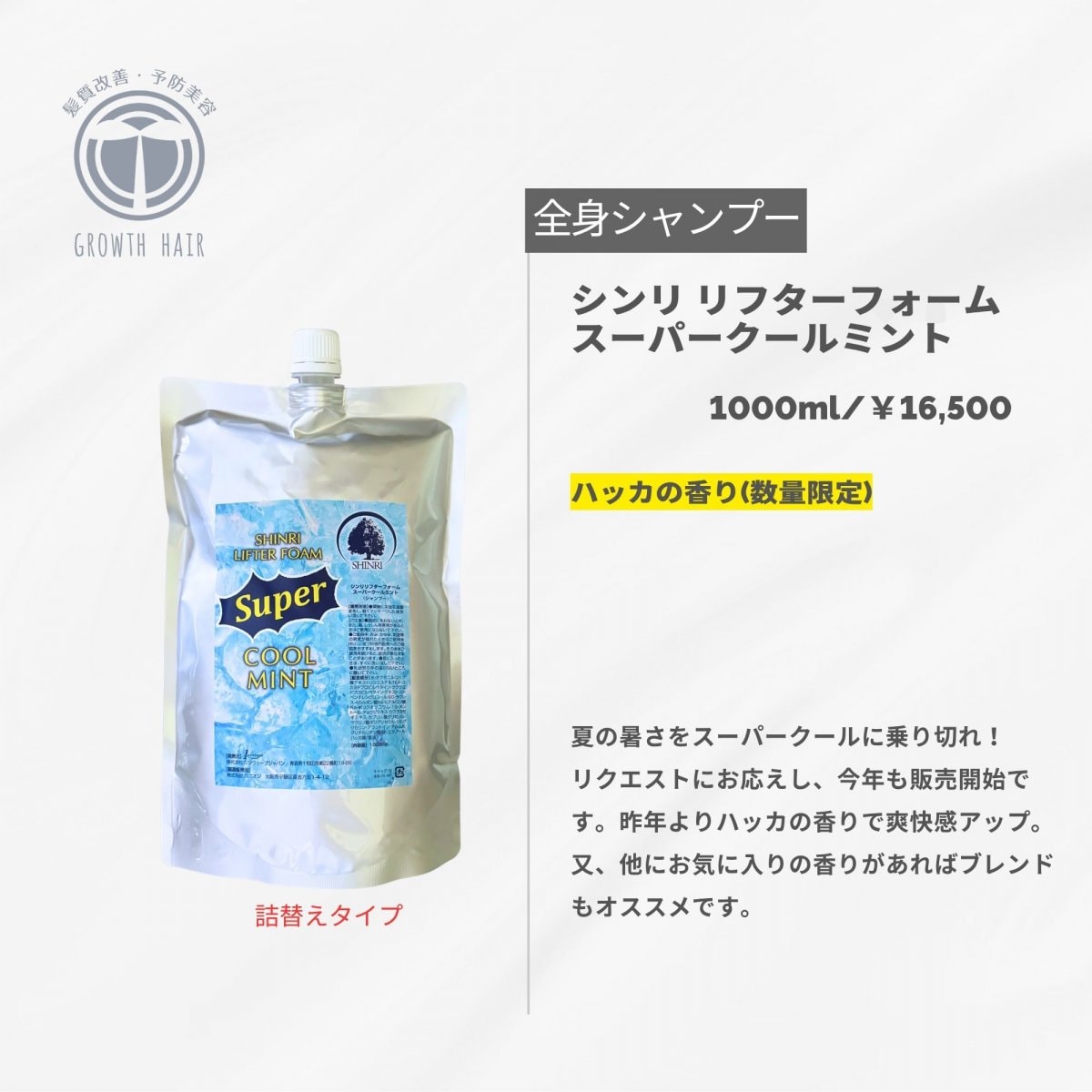 高ポイント!!(〜8月30日)スーパークールミント 1000ml 数量限定!!全身シャンプー 【森里】シンリフォーム シャンプー ボディーソープ ヘアケア 夏のケアはコレ!