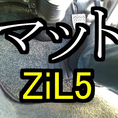 フロアマット バンテック ZiL5 ジル5 カムロード 専用 1台分 ふかふか ...