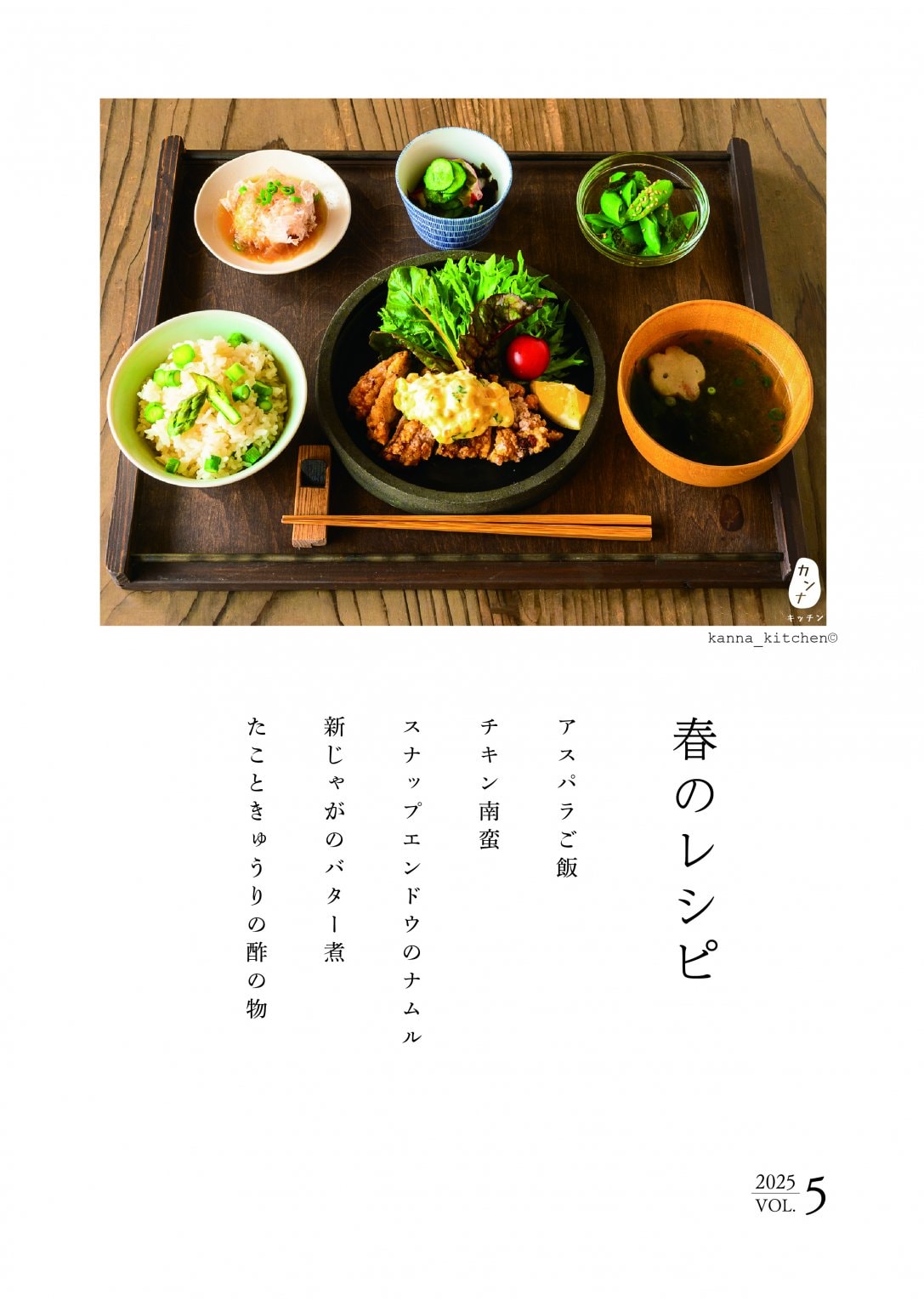 春のレシピ 2025 Vol.5