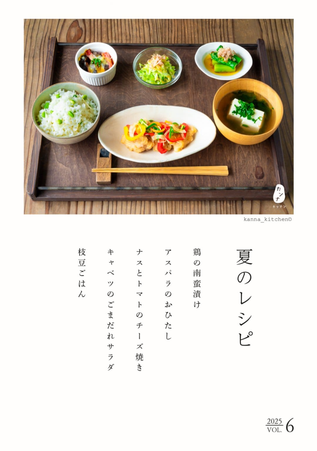 夏のレシピ 2025 Vol.6