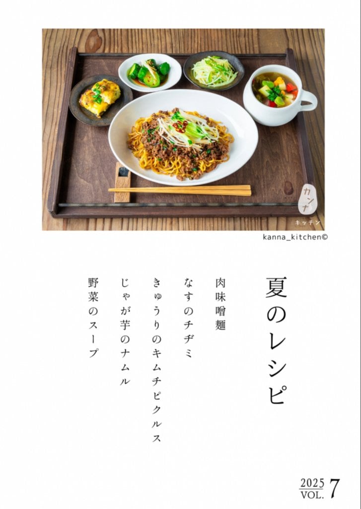 夏のレシピ 2025 Vol.7