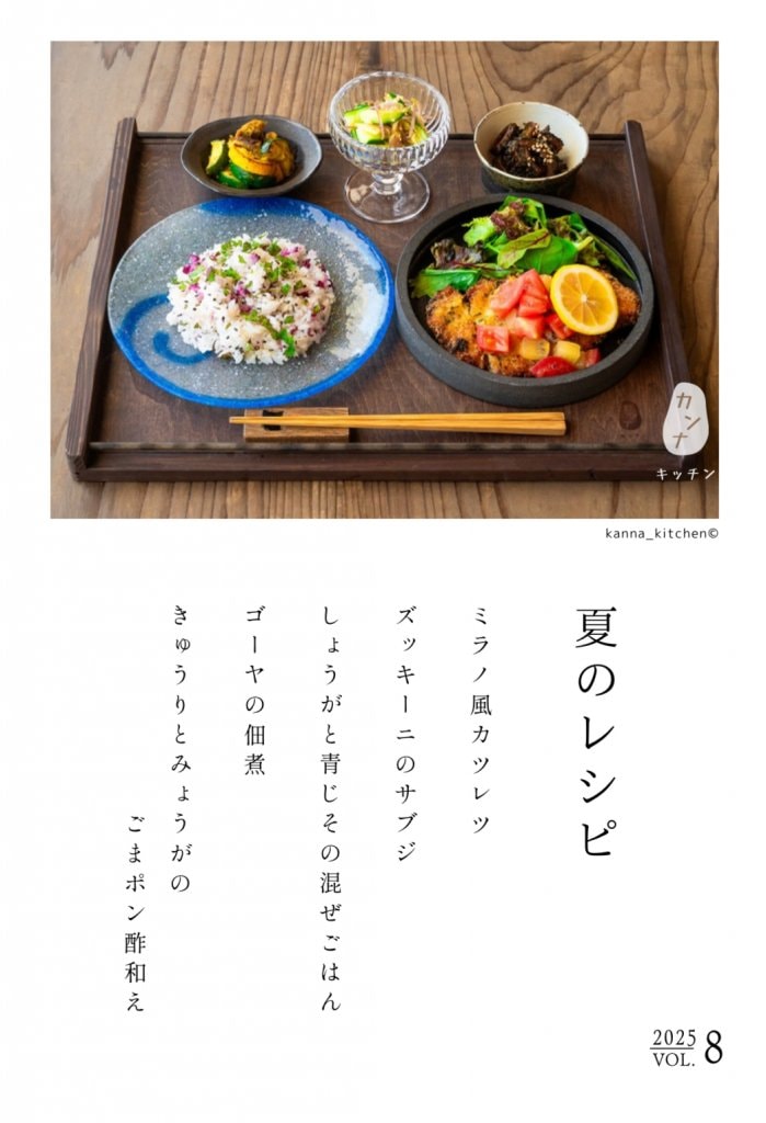 夏のレシピ 2025 Vol.8