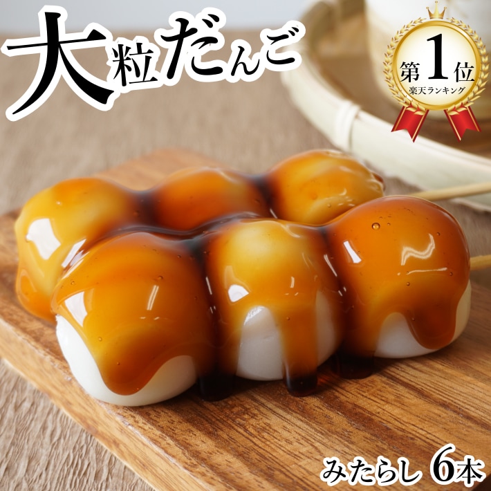 北海道限定みたらし団子6袋
