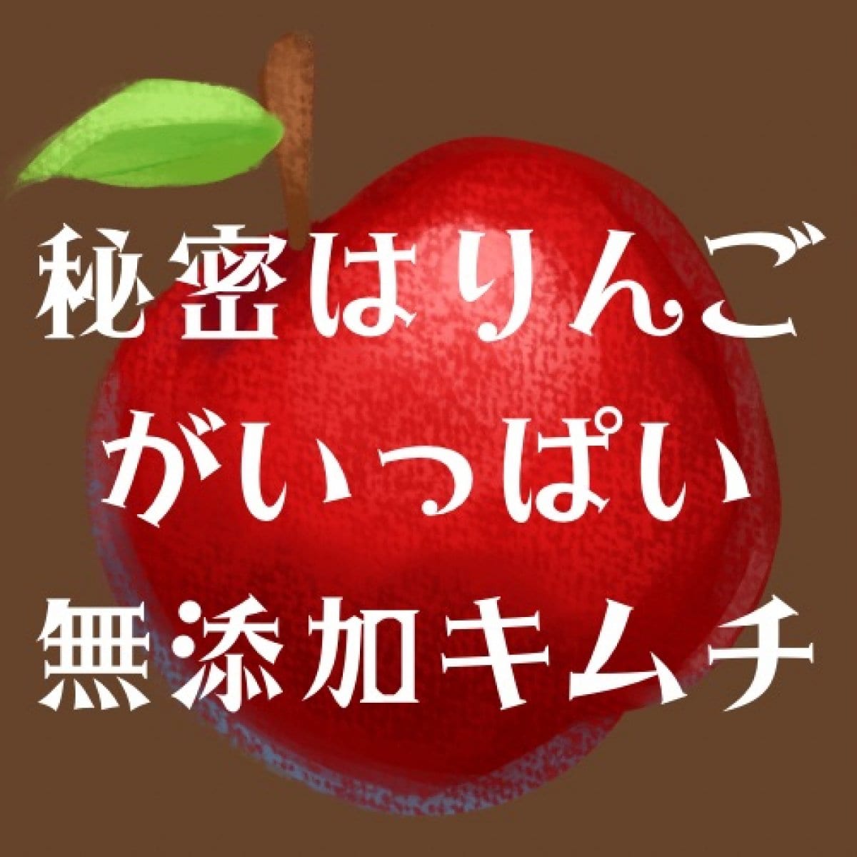 秘密はりんごがいっぱい無添加白菜キムチ（きざみ・500g）