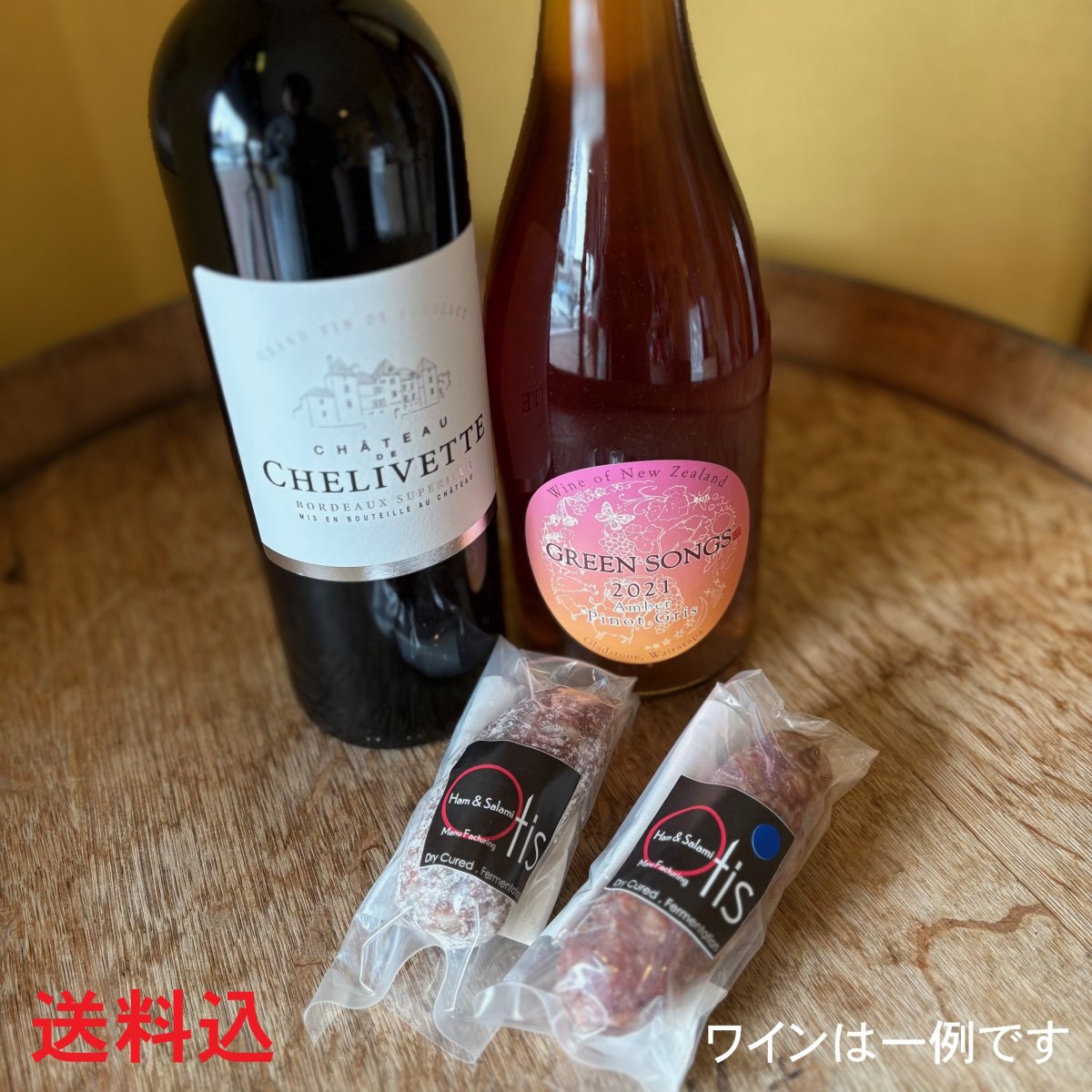 驚くほどワインに合う！こだわりサラミとおすすめワイン《送料込み》