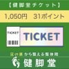 健脚堂1,050円チケット