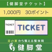 健脚堂1000円チケット