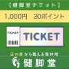 健脚堂1000円チケット