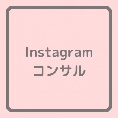 Instagramコンサル