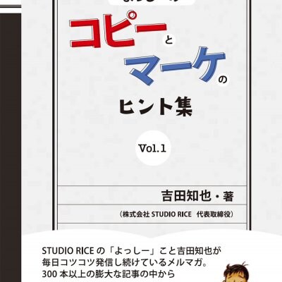 よっしーのコピーとマーケのヒント集 Vol 1