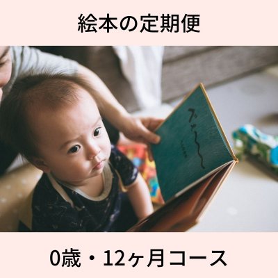 【絵本の定期便】0歳コース・12ヶ月(PIE International)／出産祝いにもおすすめ