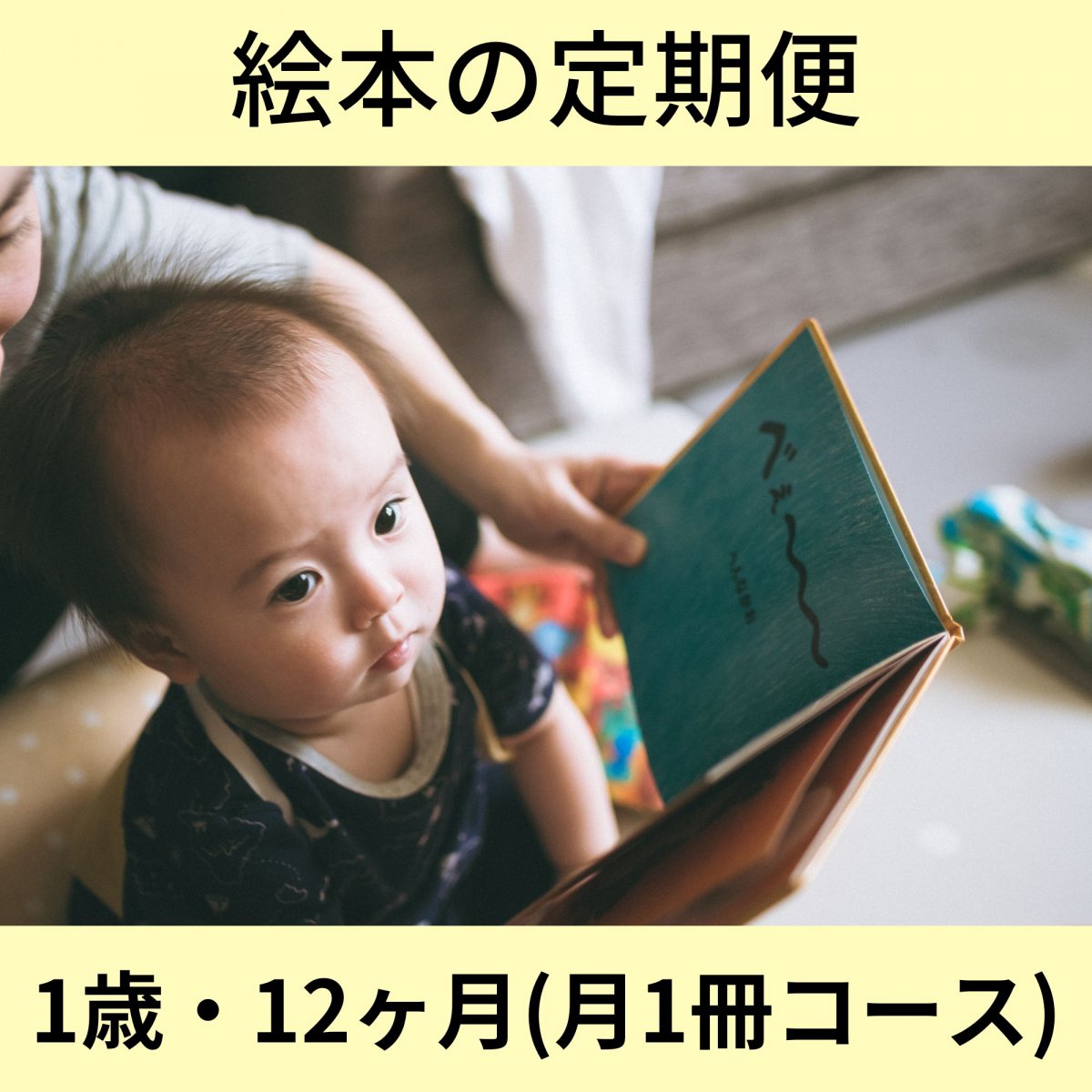 【絵本の定期便】1歳(月1冊)コース・12ヶ月／出産祝い・誕生日にもおすすめ